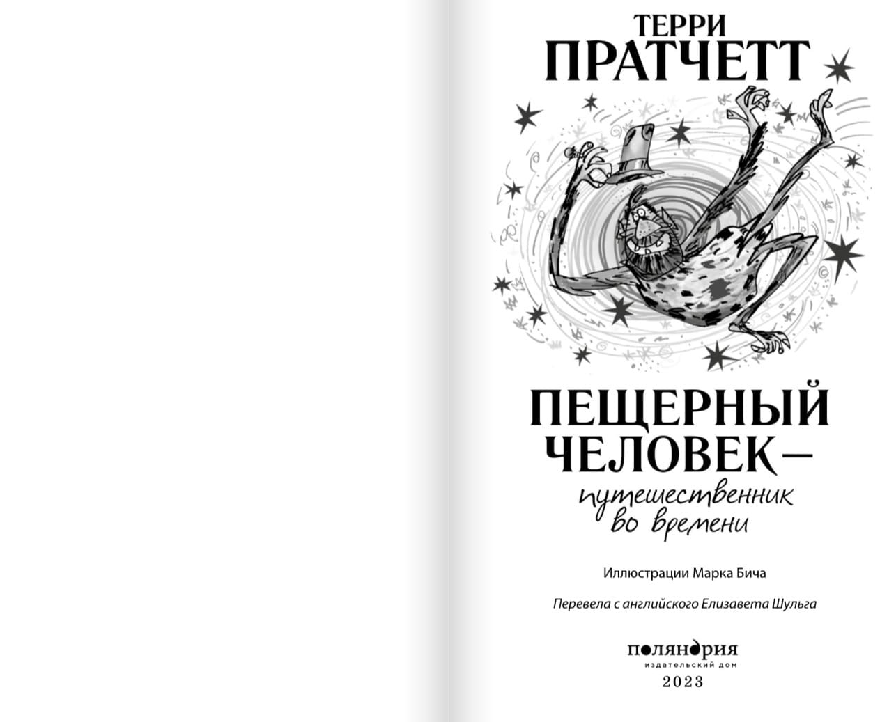 Пещерный человек — путешественник во времени