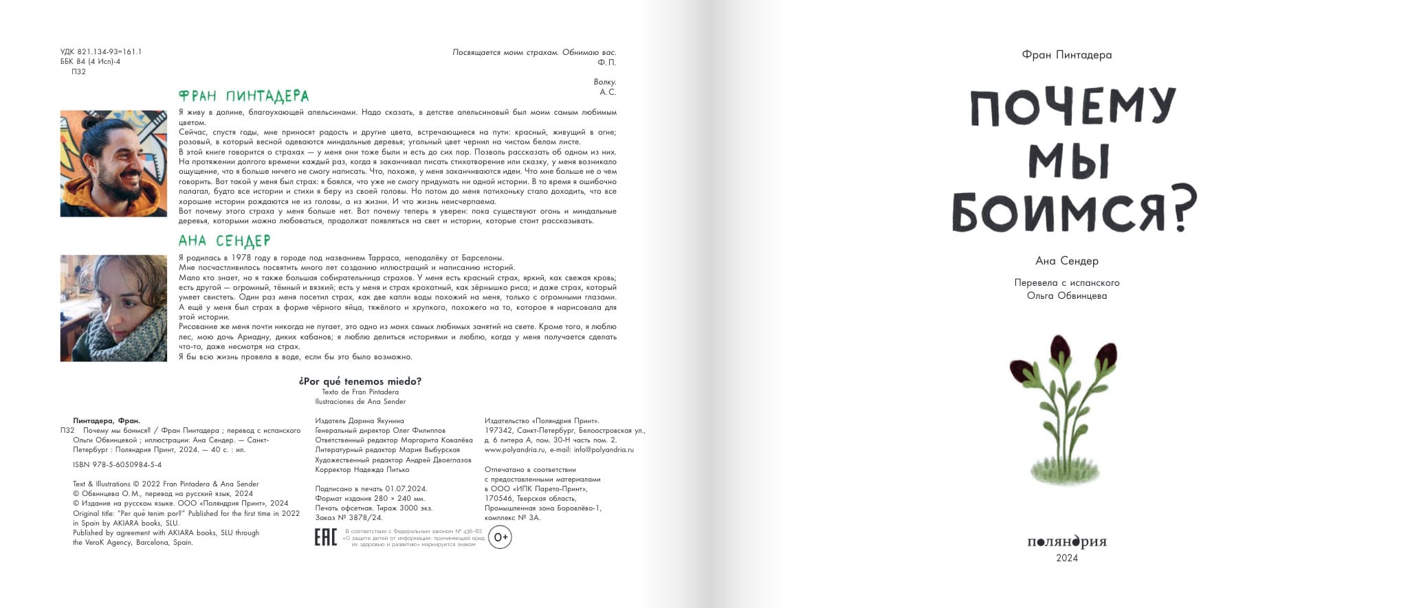 Почему мы боимся?