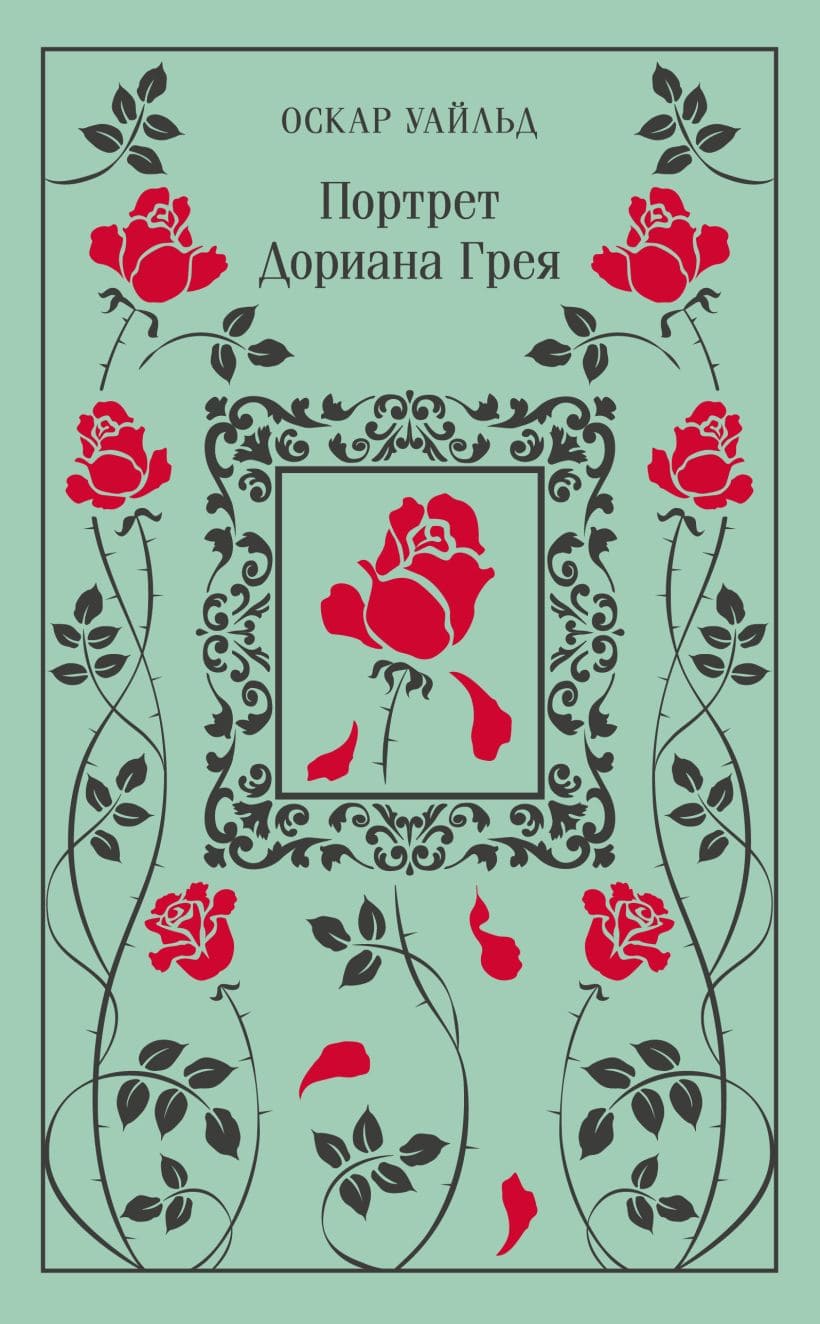 Портрет Дориана Грея. Подарочное издание