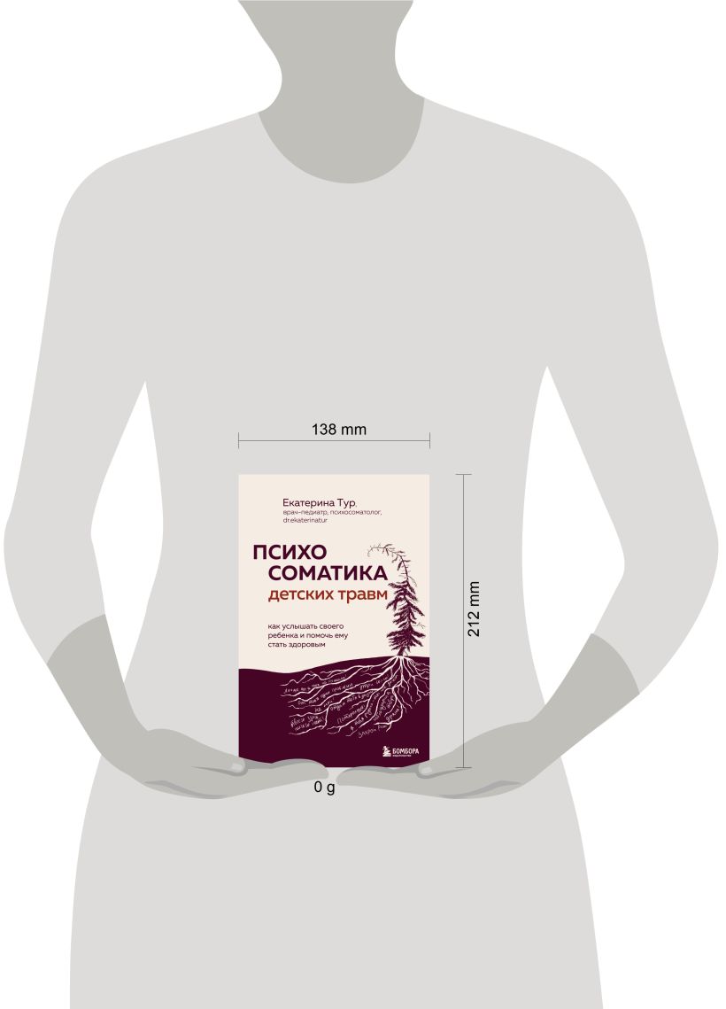 Психосоматика детских травм: как услышать своего ребёнка и помочь ему стать здоровым