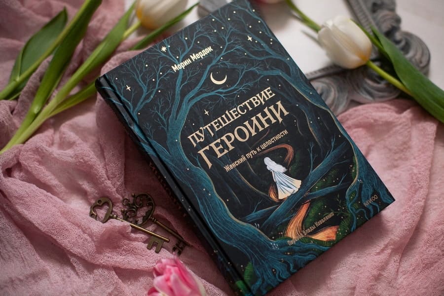 Путешествие героини. Женский путь к целостности