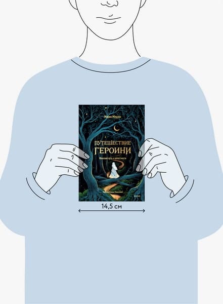 Путешествие героини. Женский путь к целостности