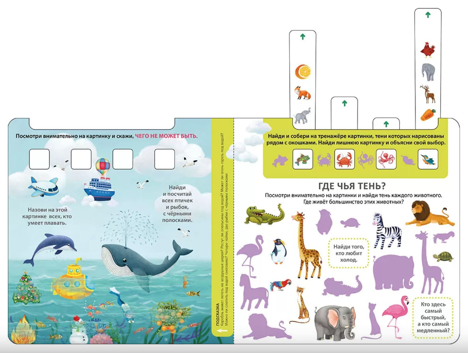 Книга-тренажёр. Развиваем внимание и логику