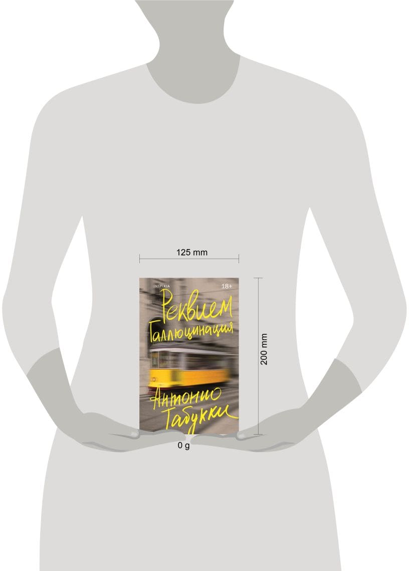 Реквием. Галлюцинация