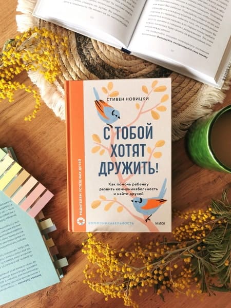 С тобой хотят дружить! Как помочь ребёнку развить коммуникабельность и найти друзей