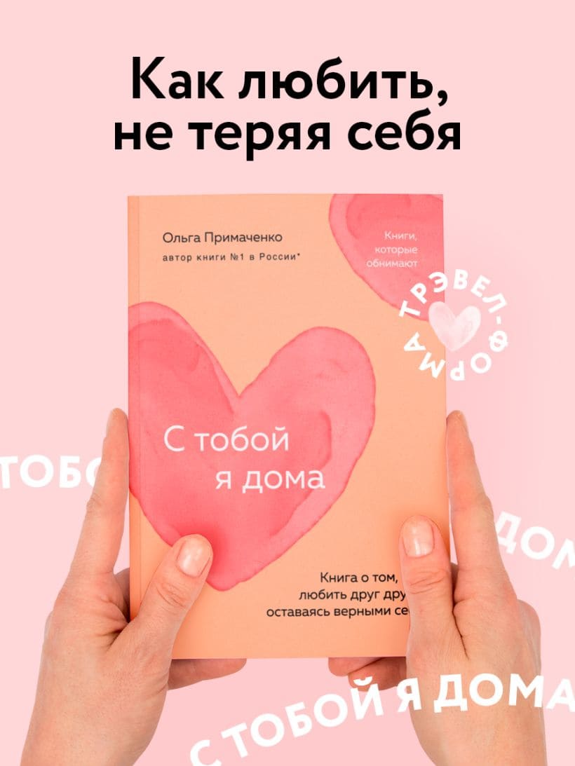 С тобой я дома. Книга о том, как любить друг друга, оставаясь верными себе