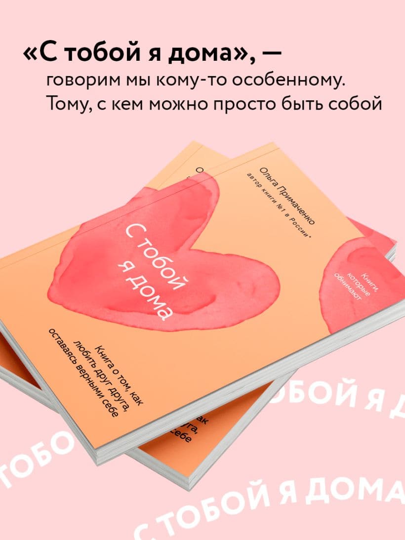 С тобой я дома. Книга о том, как любить друг друга, оставаясь верными себе