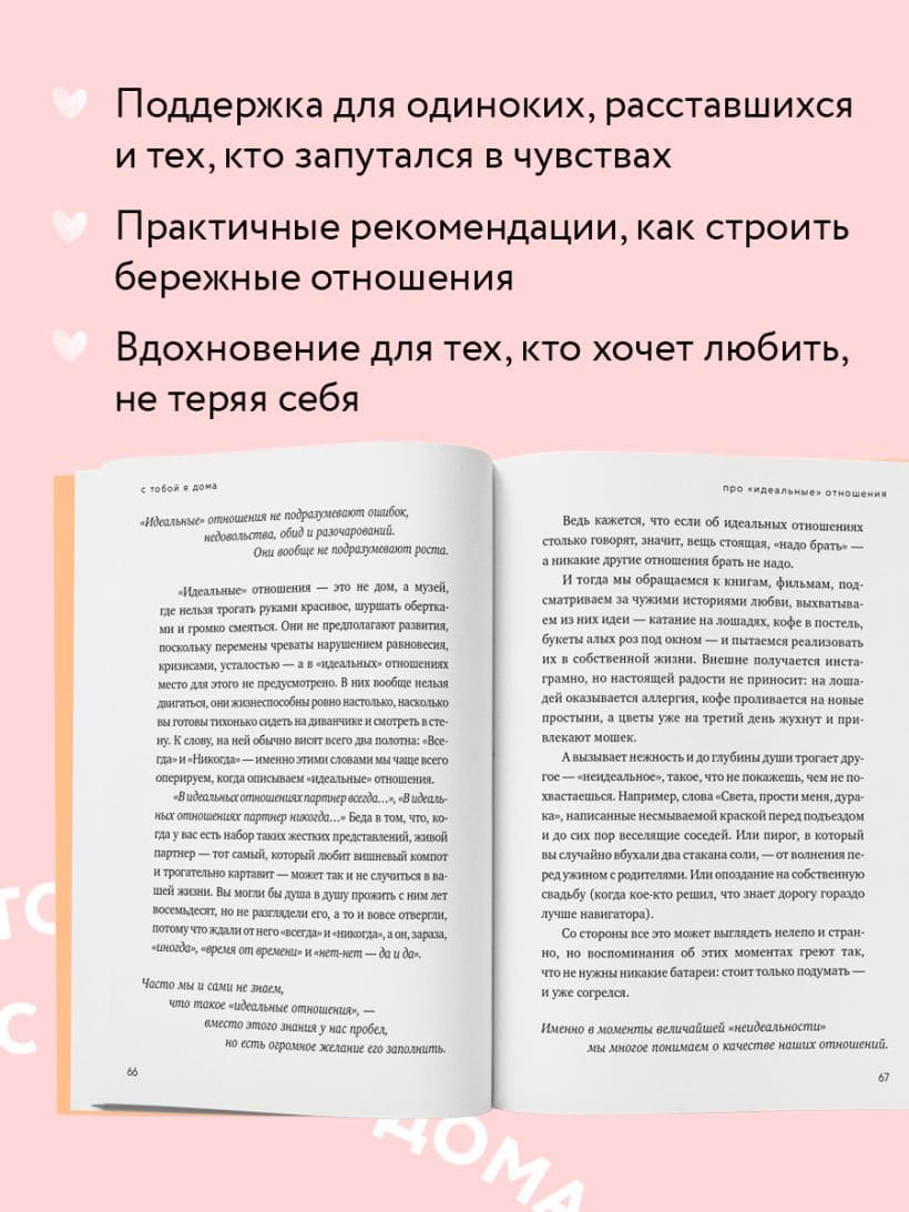С тобой я дома. Книга о том, как любить друг друга, оставаясь верными себе