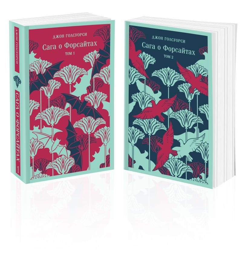 Сага о Форсайтах. Комплект из двух книг