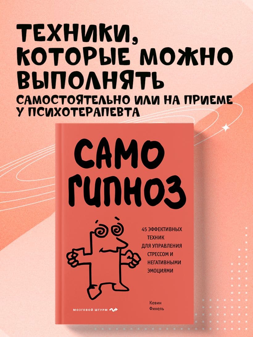 Самогипноз. 45 эффективных техник для управления стрессом и негативными эмоциями
