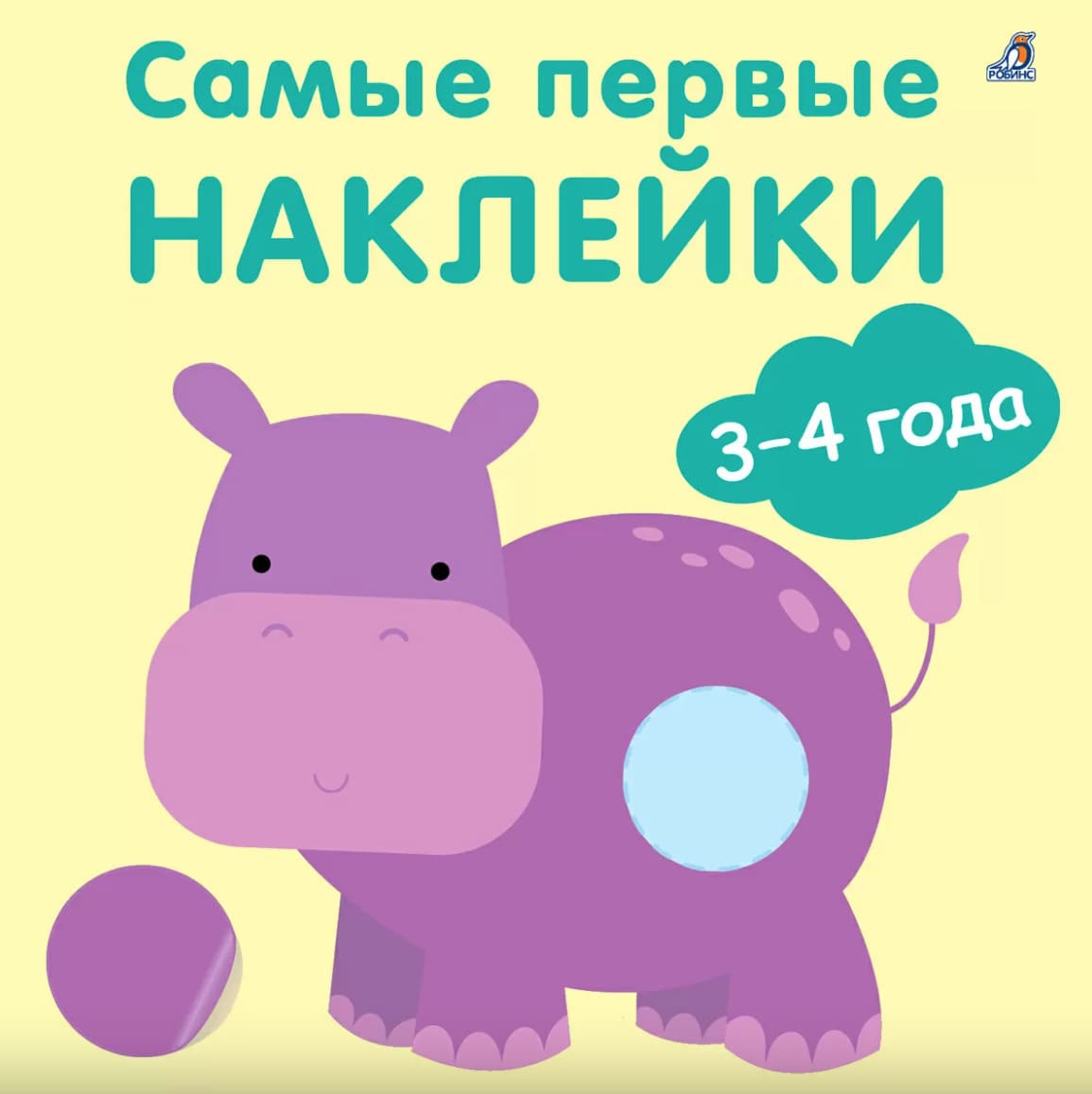 Самые первые наклейки. 3-4 года
