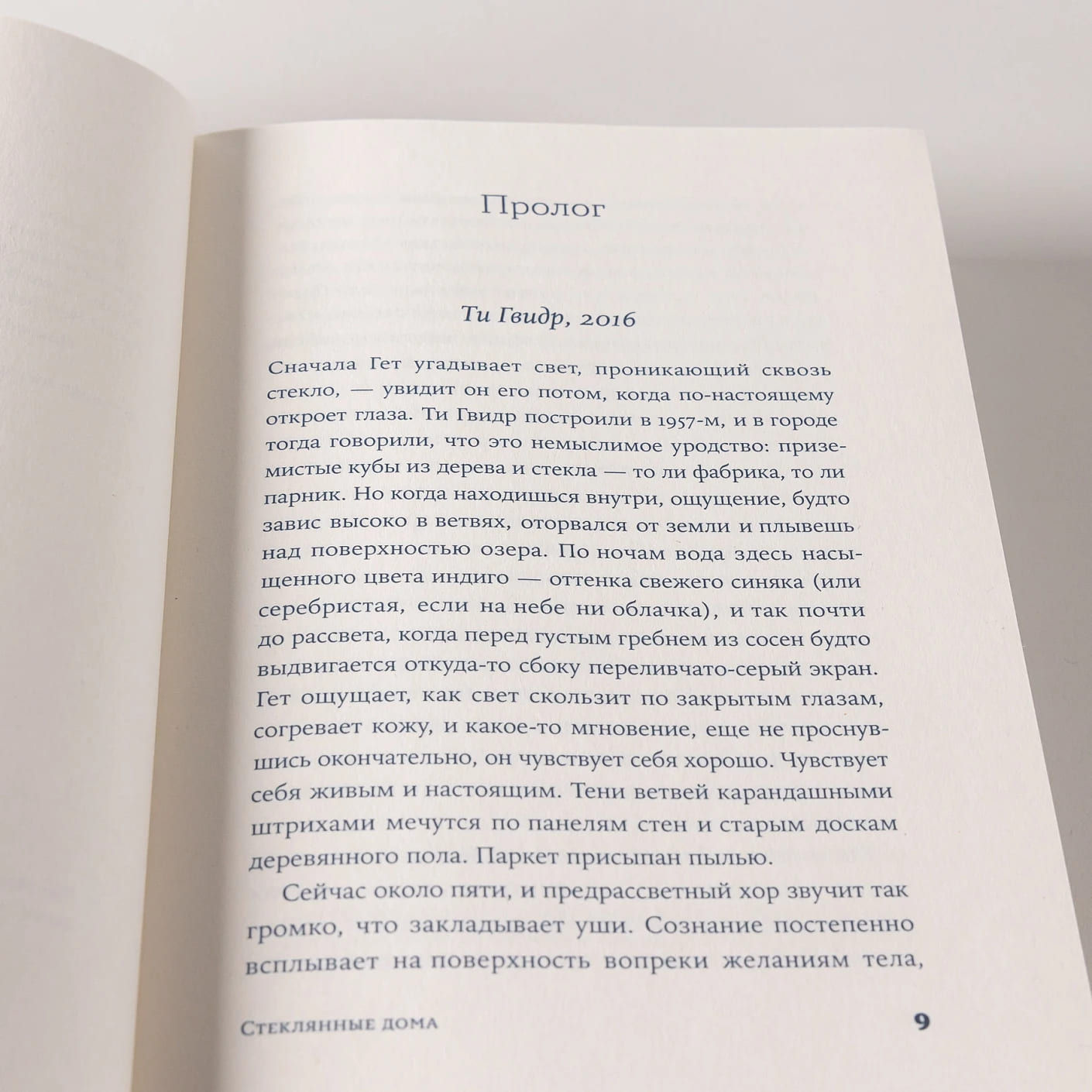 Стеклянные дома