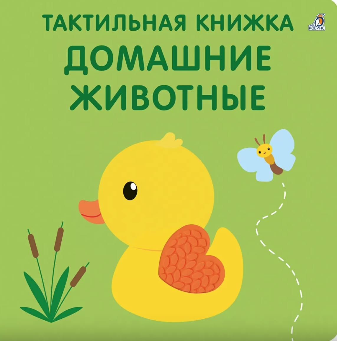 Тактильная книжка. Домашние животные