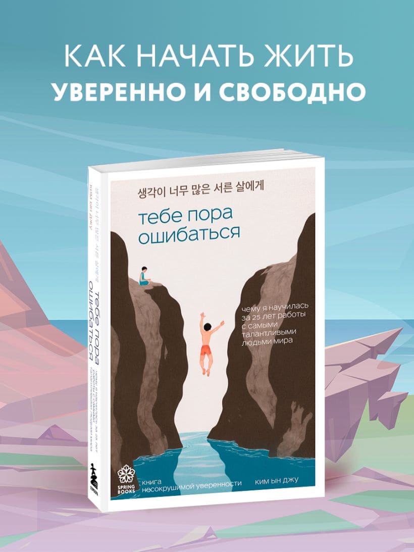 Тебе пора ошибаться. Чему я научилась за 25 лет работы с самыми талантливыми людьми мира