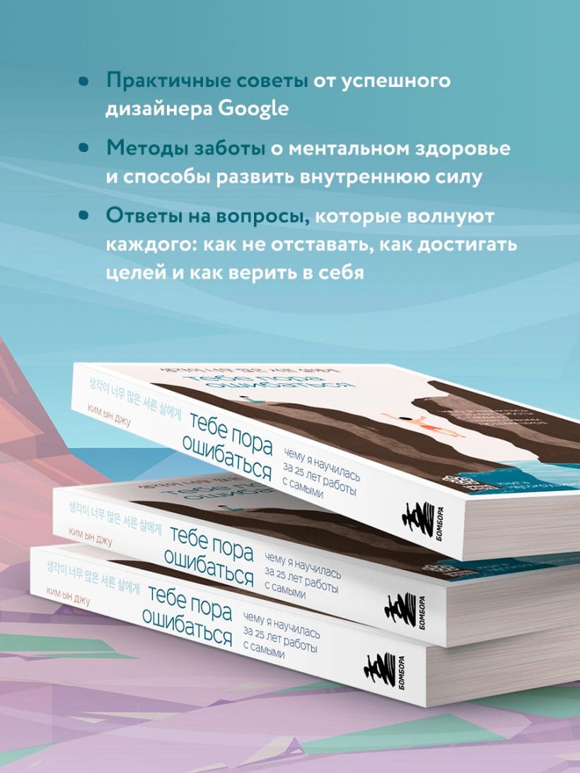 Тебе пора ошибаться. Чему я научилась за 25 лет работы с самыми талантливыми людьми мира