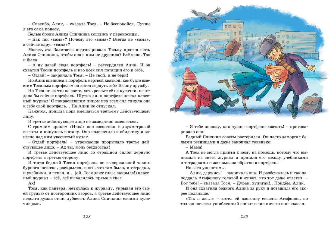 Тройка с минусом, или Происшествие в 5 «А»