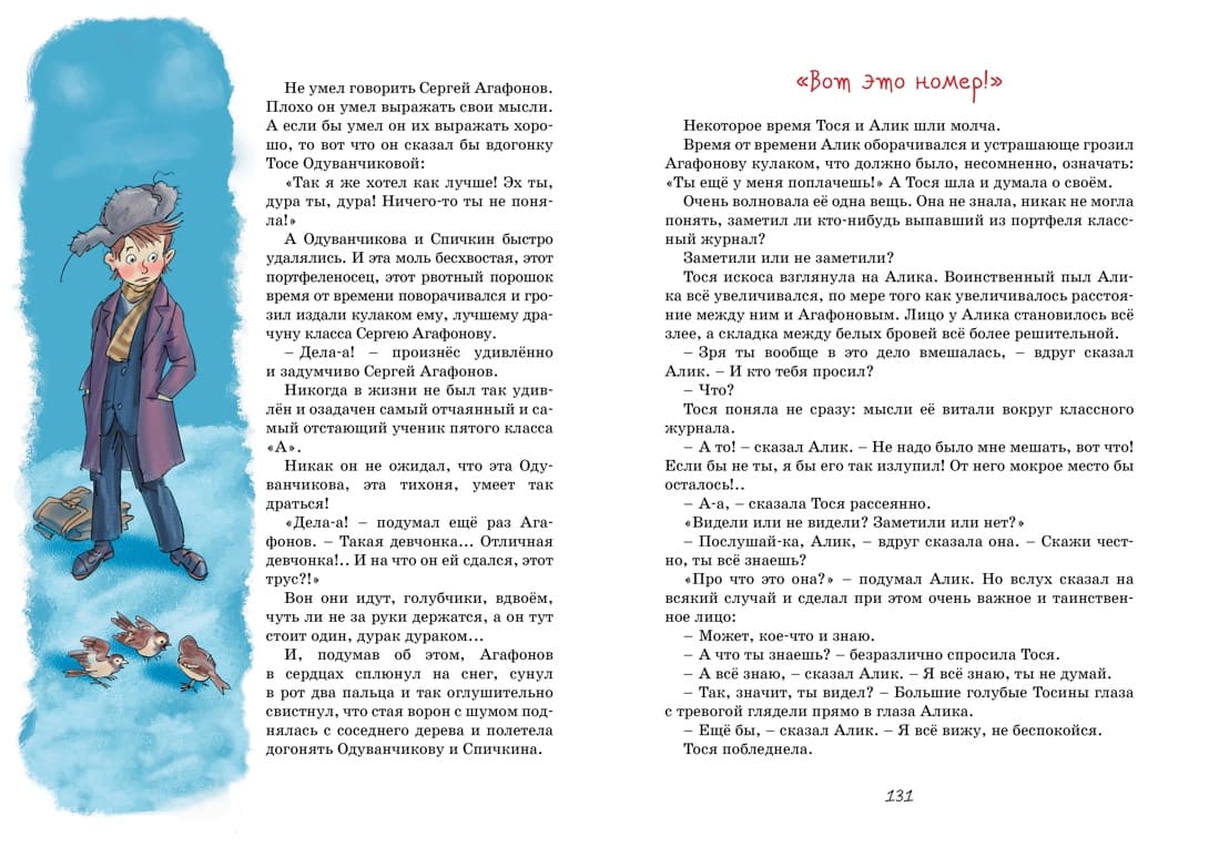 Тройка с минусом, или Происшествие в 5 «А»