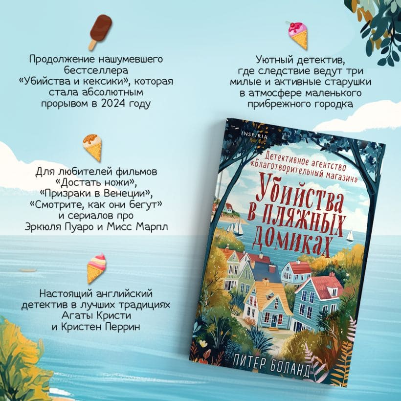 Убийства в пляжных домиках