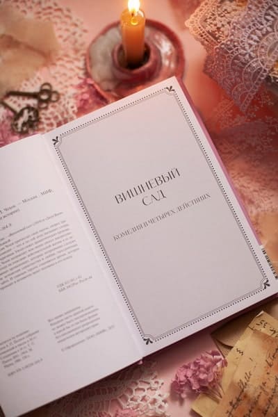 Вишнёвый сад