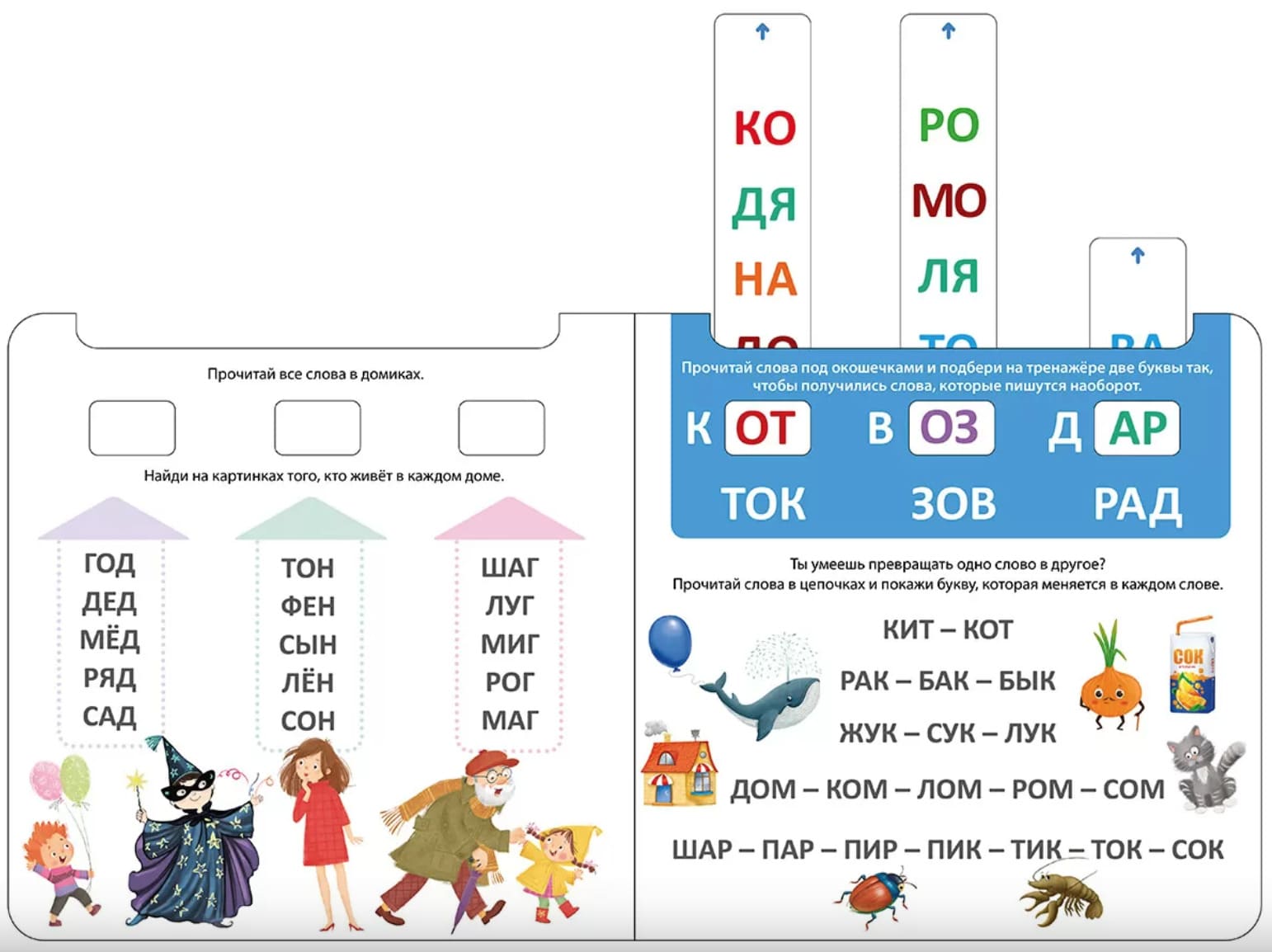 Книга-тренажёр. Я читаю по слогам