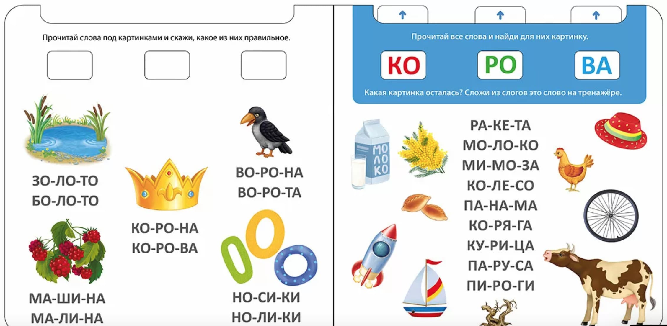 Книга-тренажёр. Я читаю по слогам