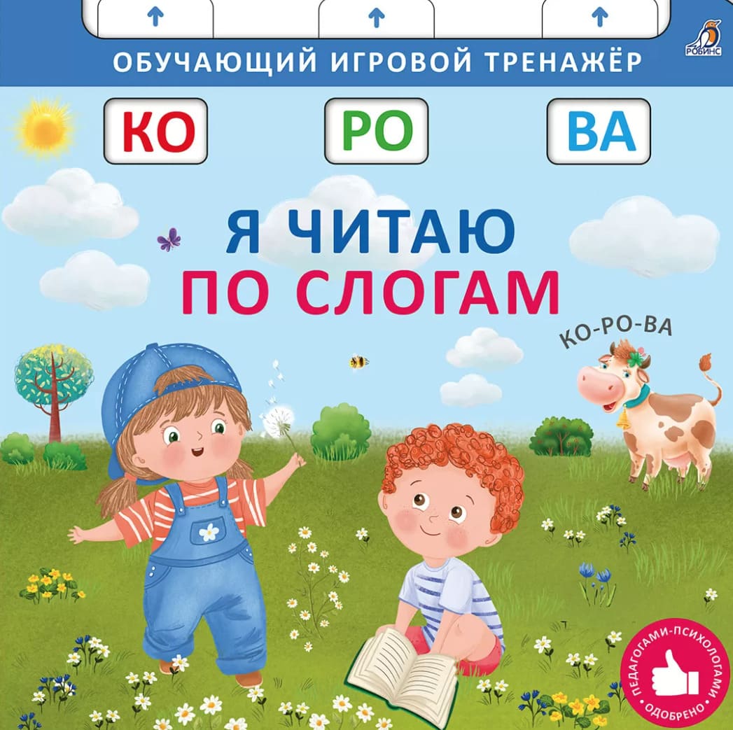 Книга-тренажёр. Я читаю по слогам