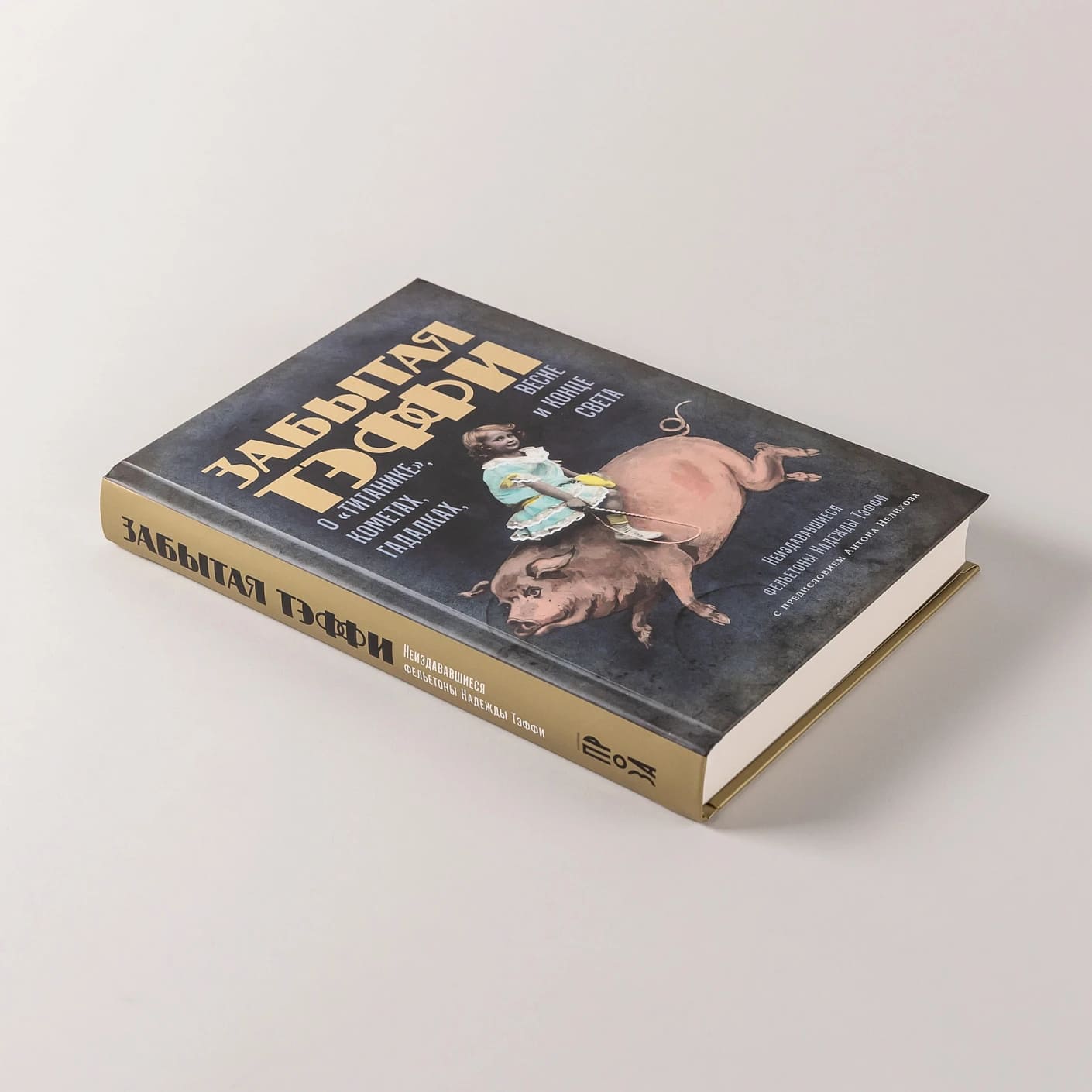 Забытая Тэффи: О «Титанике», кометах, гадалках, весне и конце света