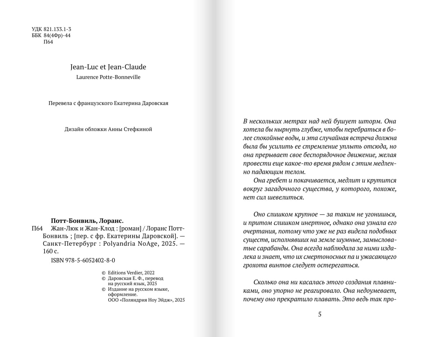 Жан-Люк и Жан-Клод