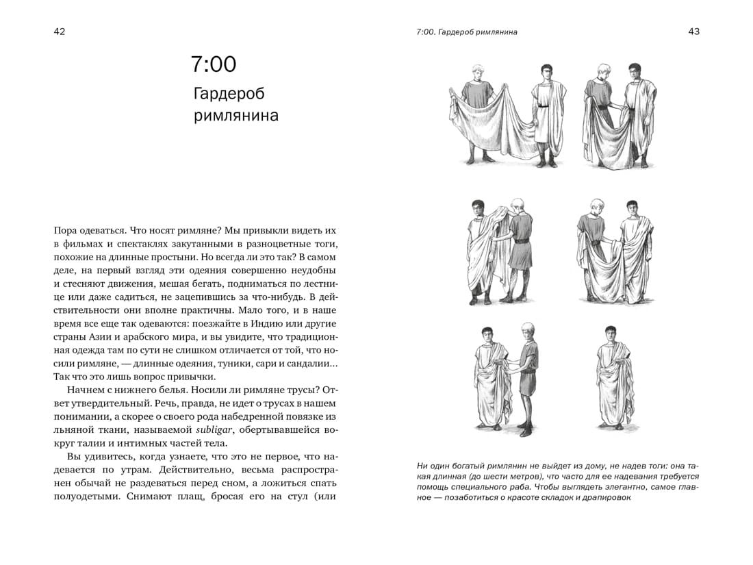 Жизнь в Древнем Риме: Повседневность, тайны и курьёзы
