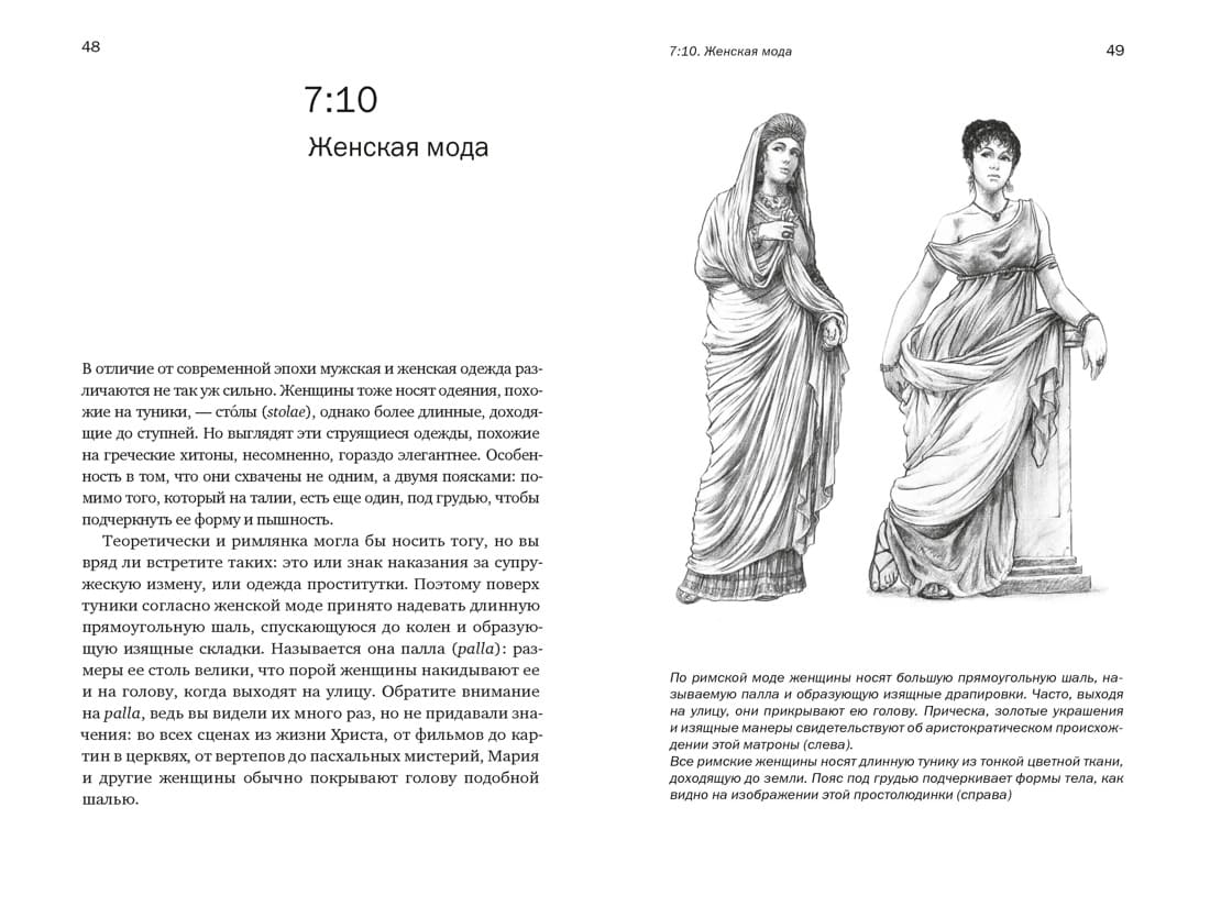 Жизнь в Древнем Риме: Повседневность, тайны и курьёзы