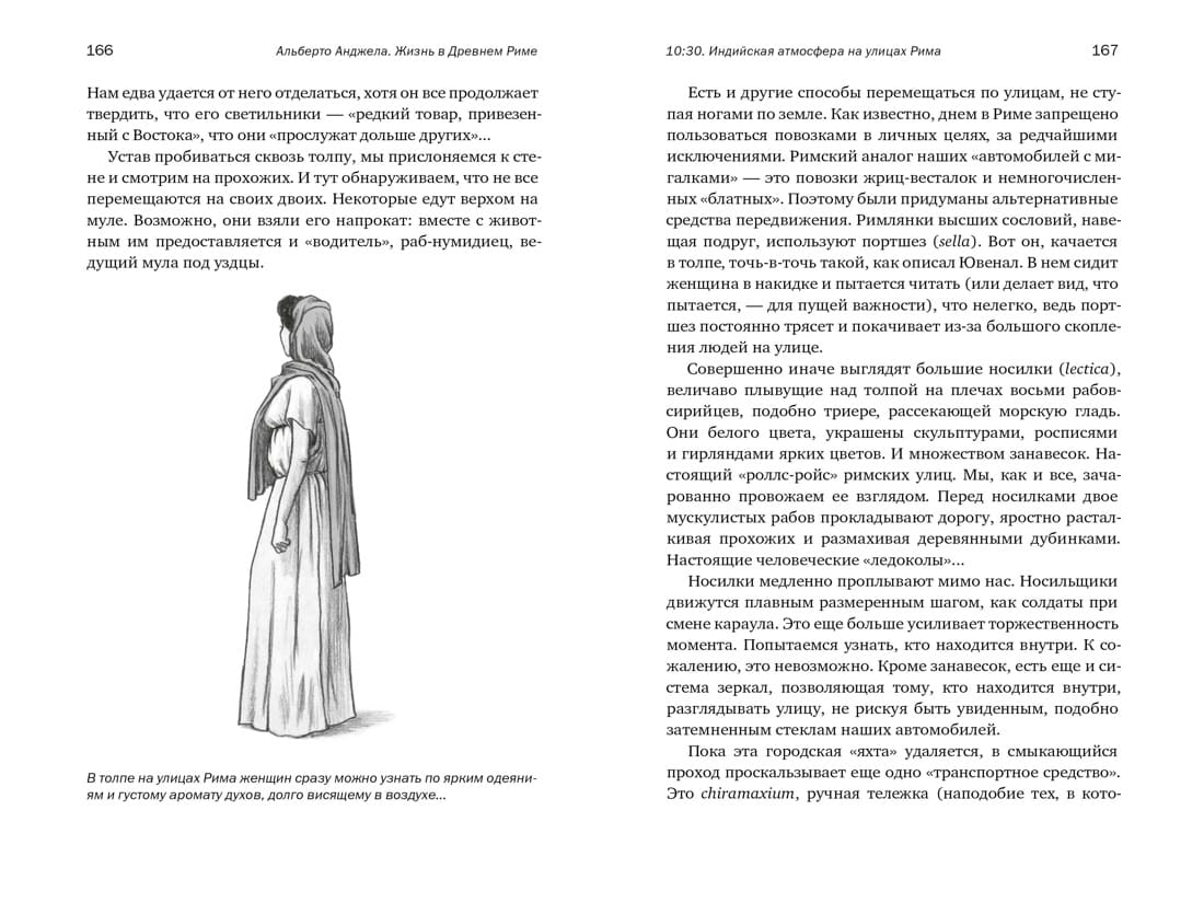 Жизнь в Древнем Риме: Повседневность, тайны и курьёзы