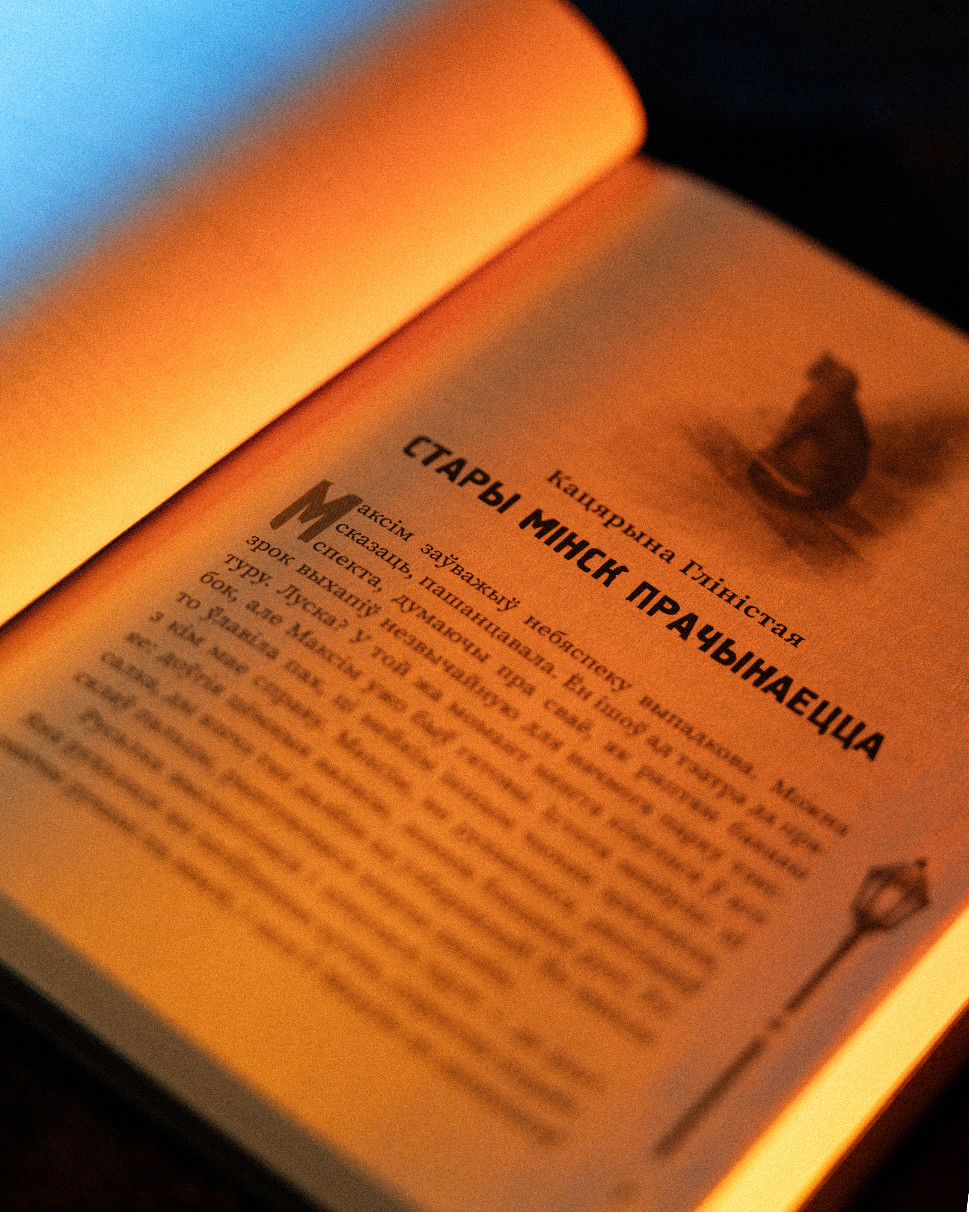 (Ня)чысты Мінск: зборнік містычных апавяданняў