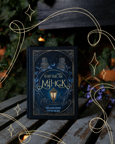 (Ня)чысты Мінск: зборнік містычных апавяданняў