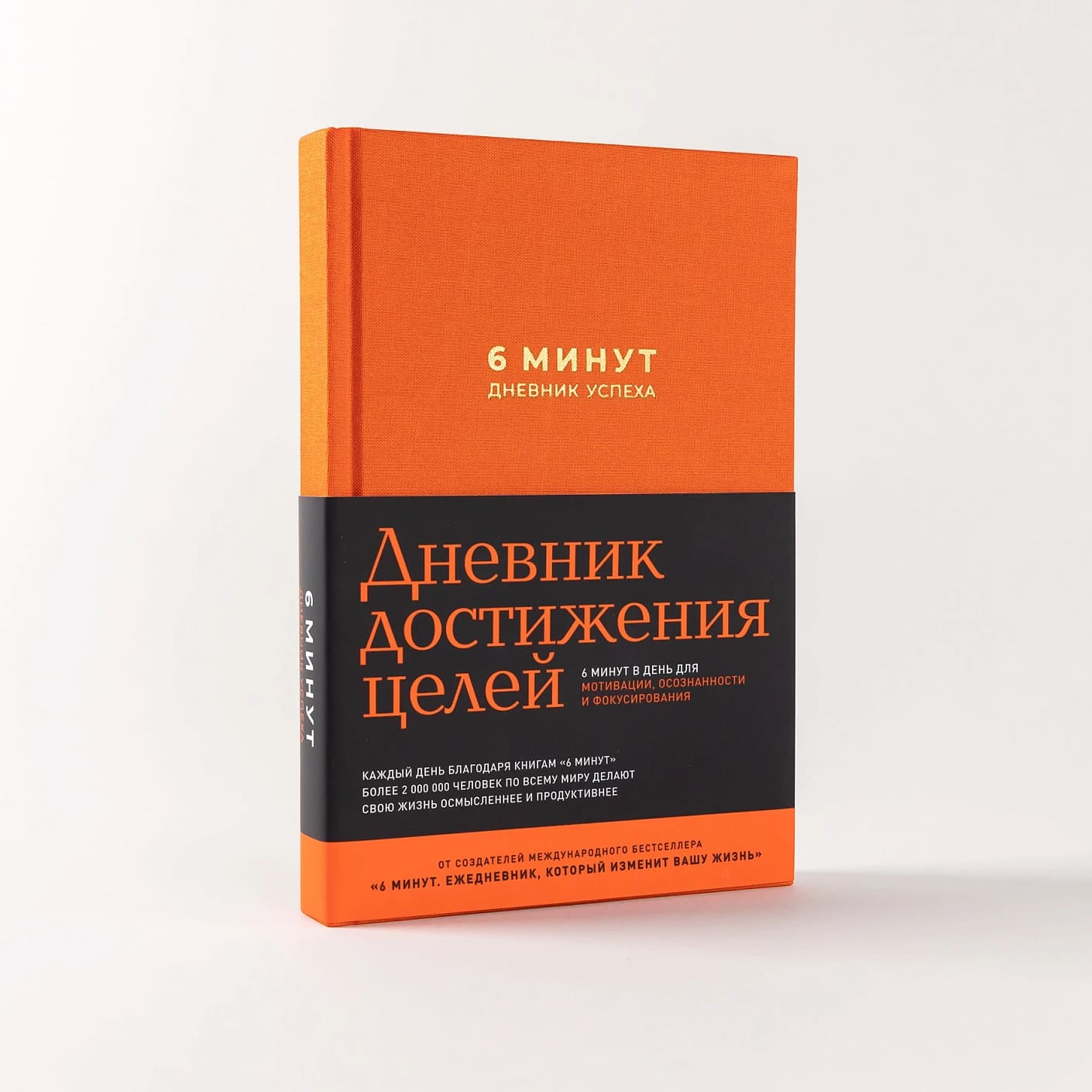 6 минут. Дневник успеха (шафран)