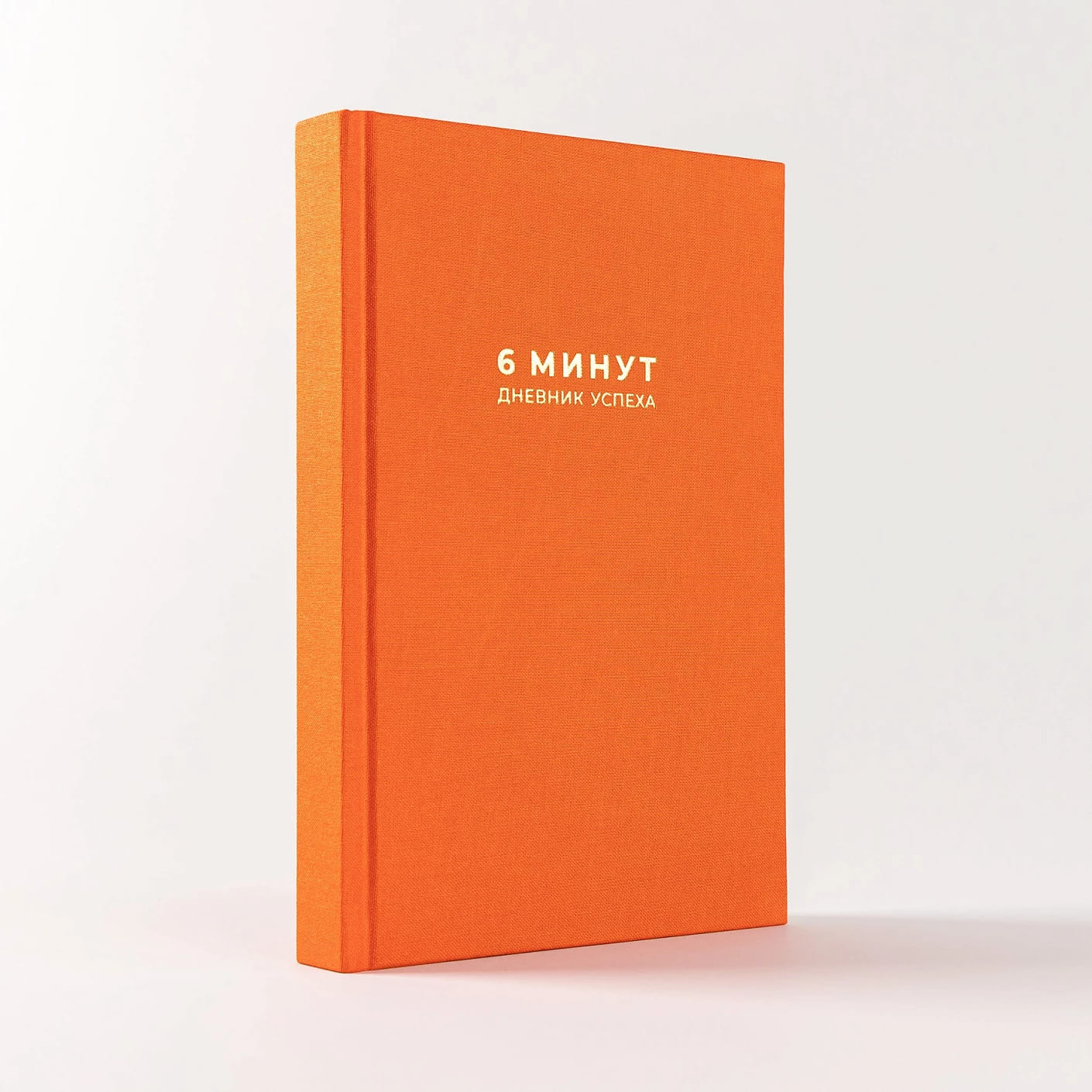 6 минут. Дневник успеха (шафран)