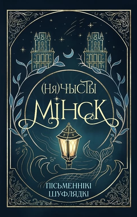 (Ня)чысты Мінск: зборнік містычных апавяданняў