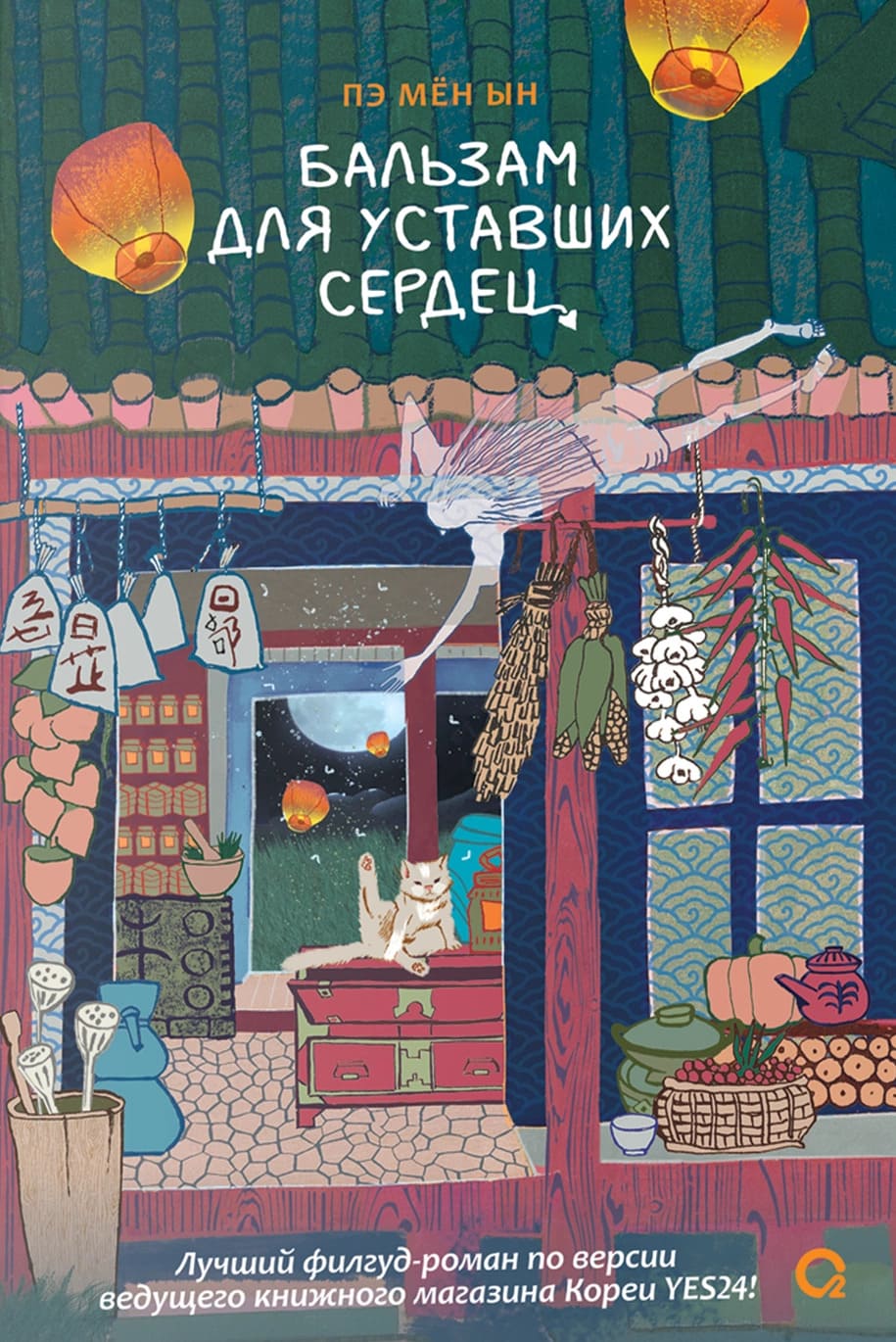 Бальзам для уставших сердец