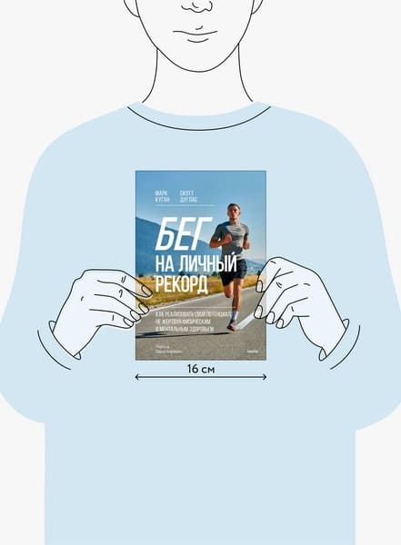 Бег на личный рекорд. Как реализовать свой потенциал, не жертвуя физическим и ментальным здоровьем