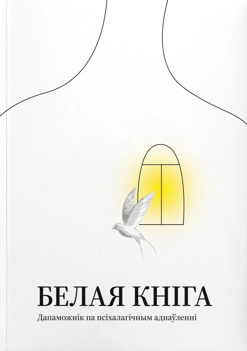 Белая кніга