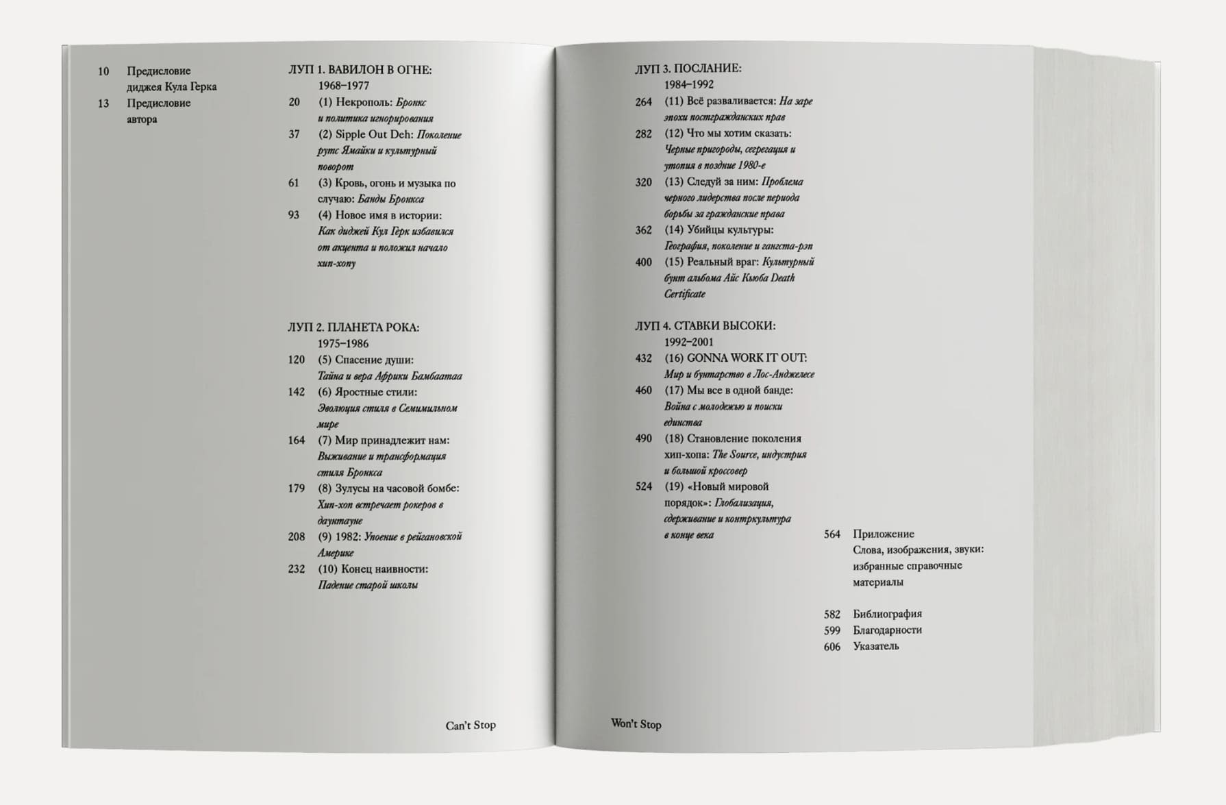 Can’t Stop Won’t Stop: история хип-хоп поколения