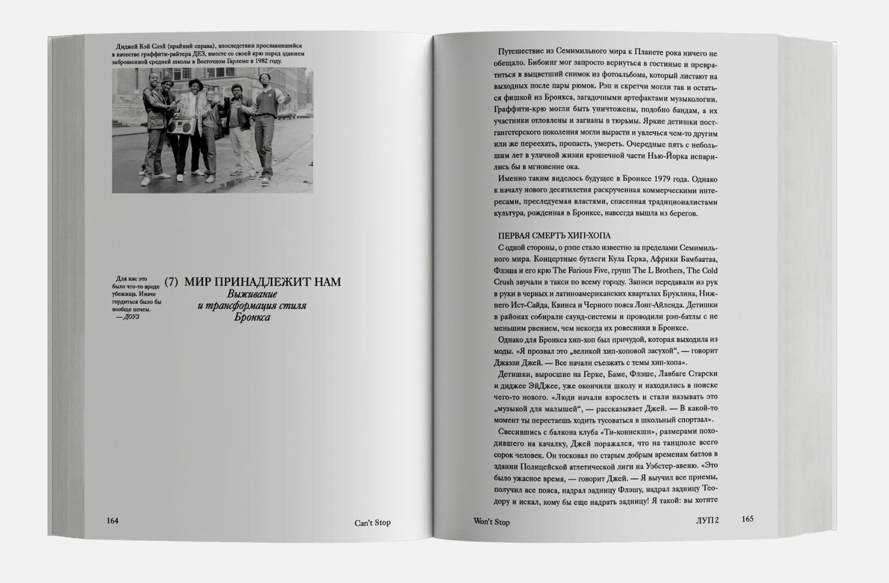 Can’t Stop Won’t Stop: история хип-хоп поколения