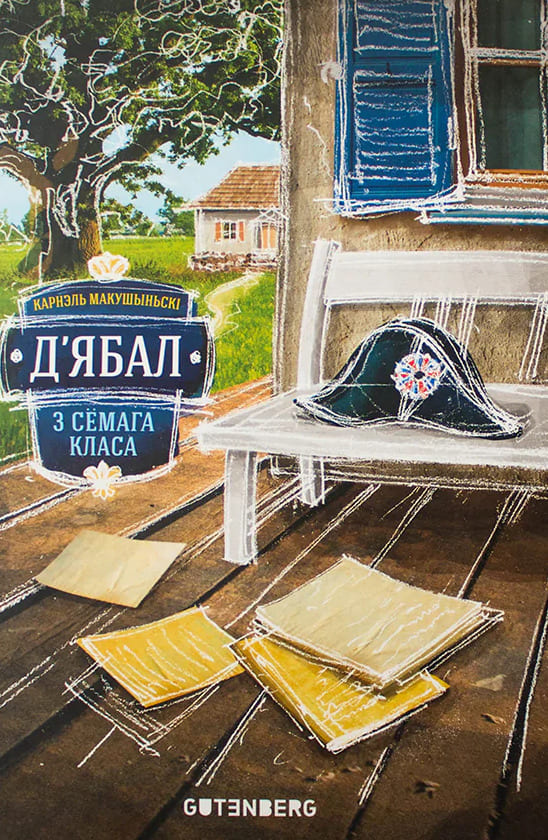 Д’ябал з сёмага класа