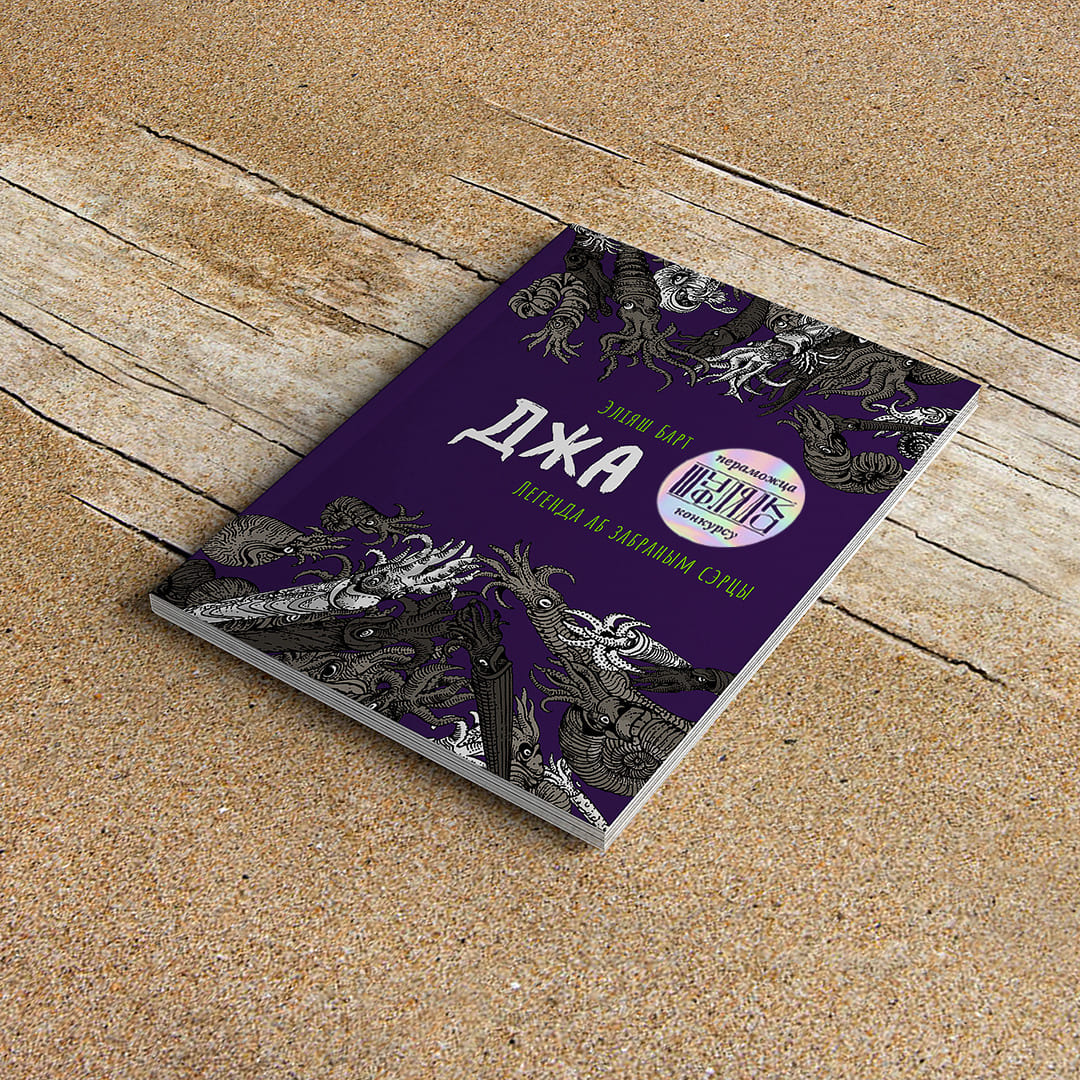 Джа: Легенда аб забраным сэрцы