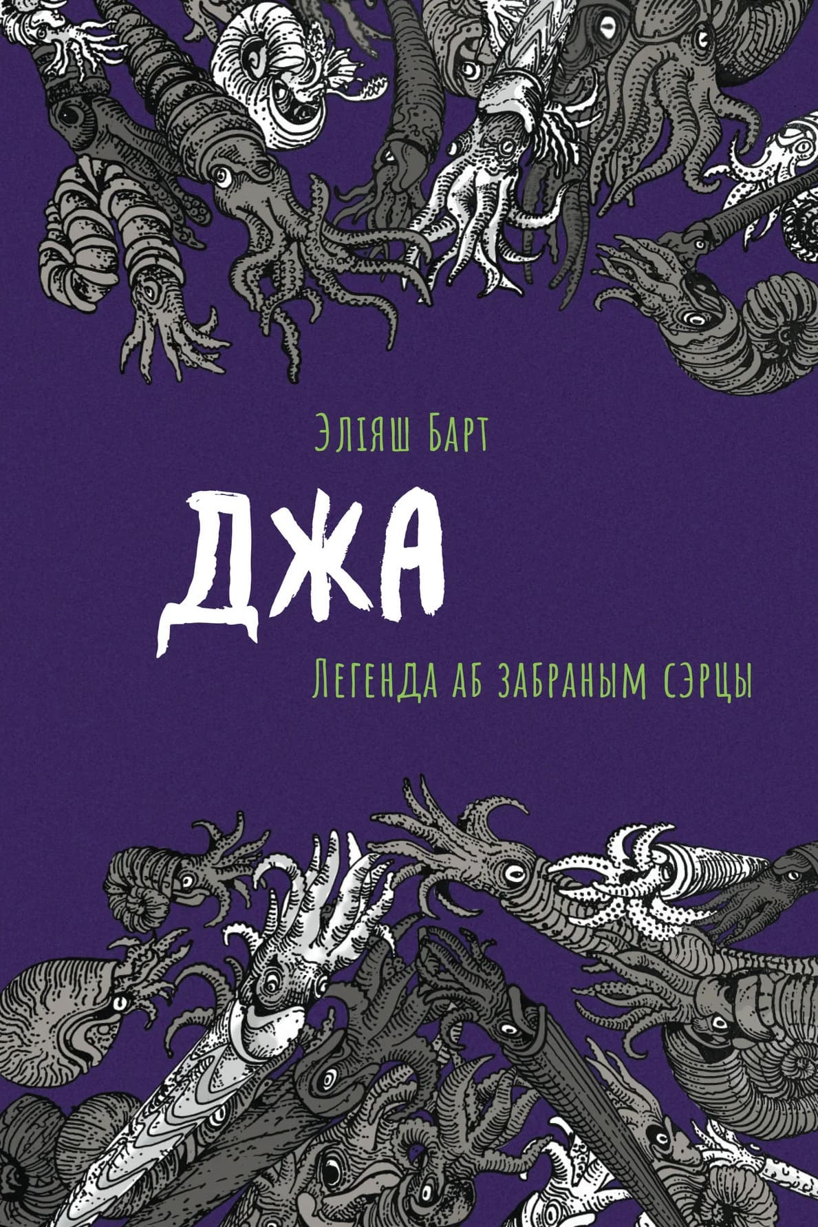 Джа: Легенда аб забраным сэрцы