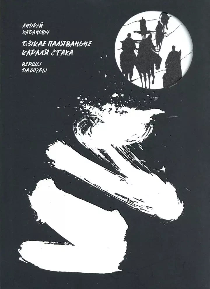 Дзікае паляванне караля Стаха: Лібрэта