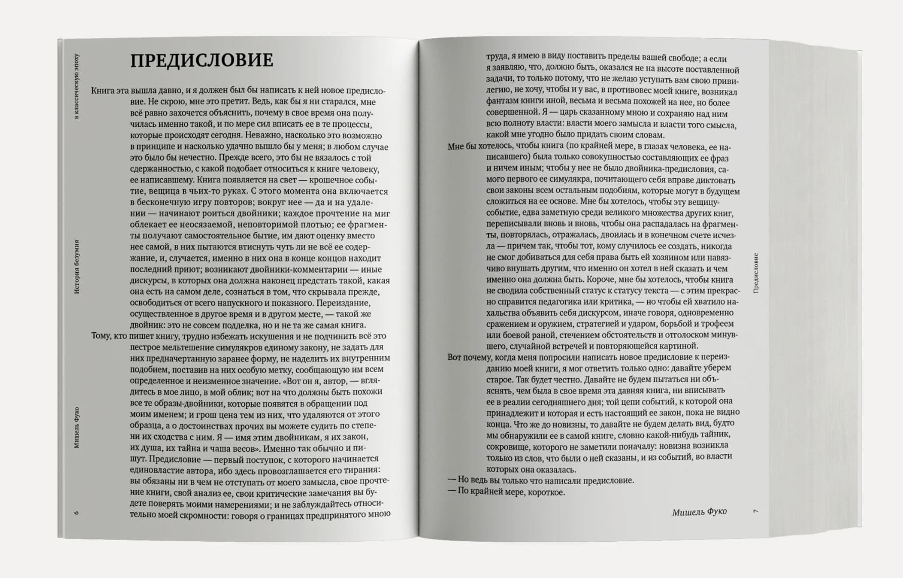 История безумия в классическую эпоху