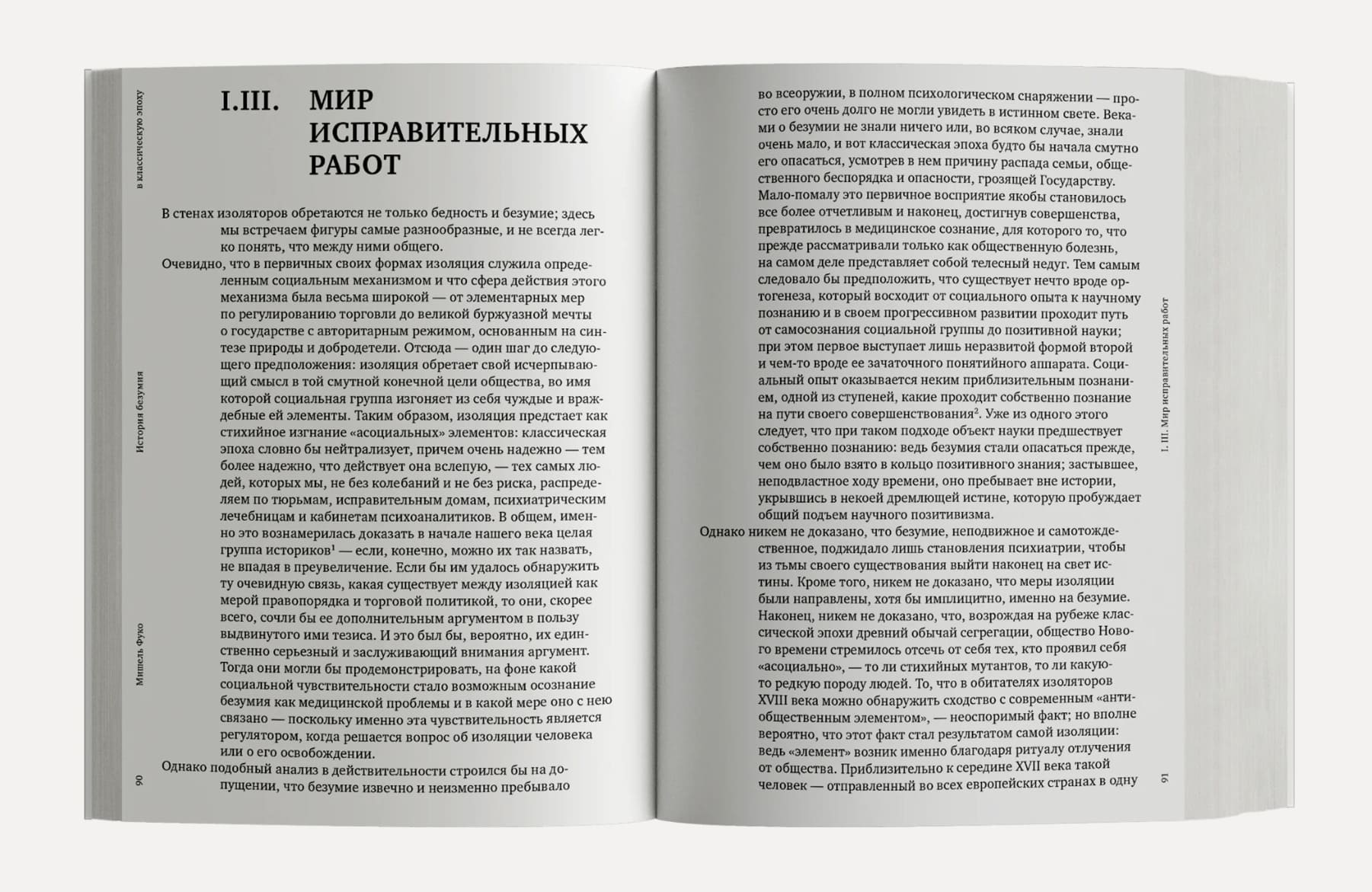 История безумия в классическую эпоху