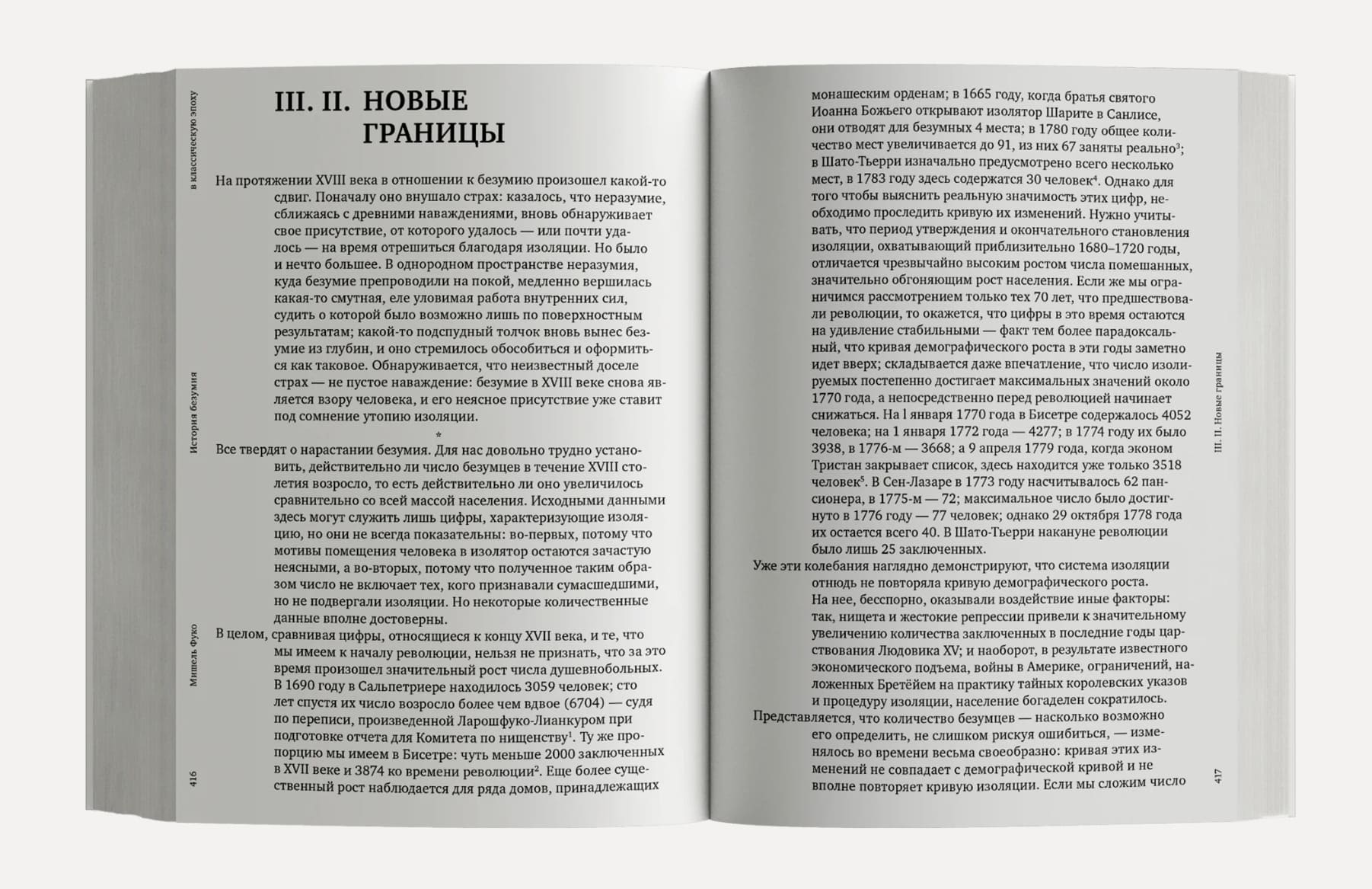 История безумия в классическую эпоху