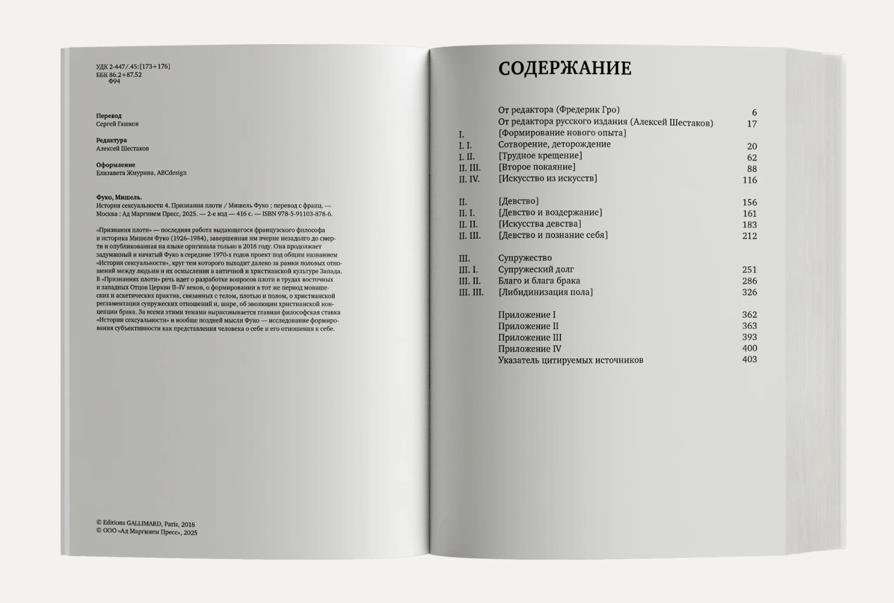 История сексуальности. 4 том. Признания плоти