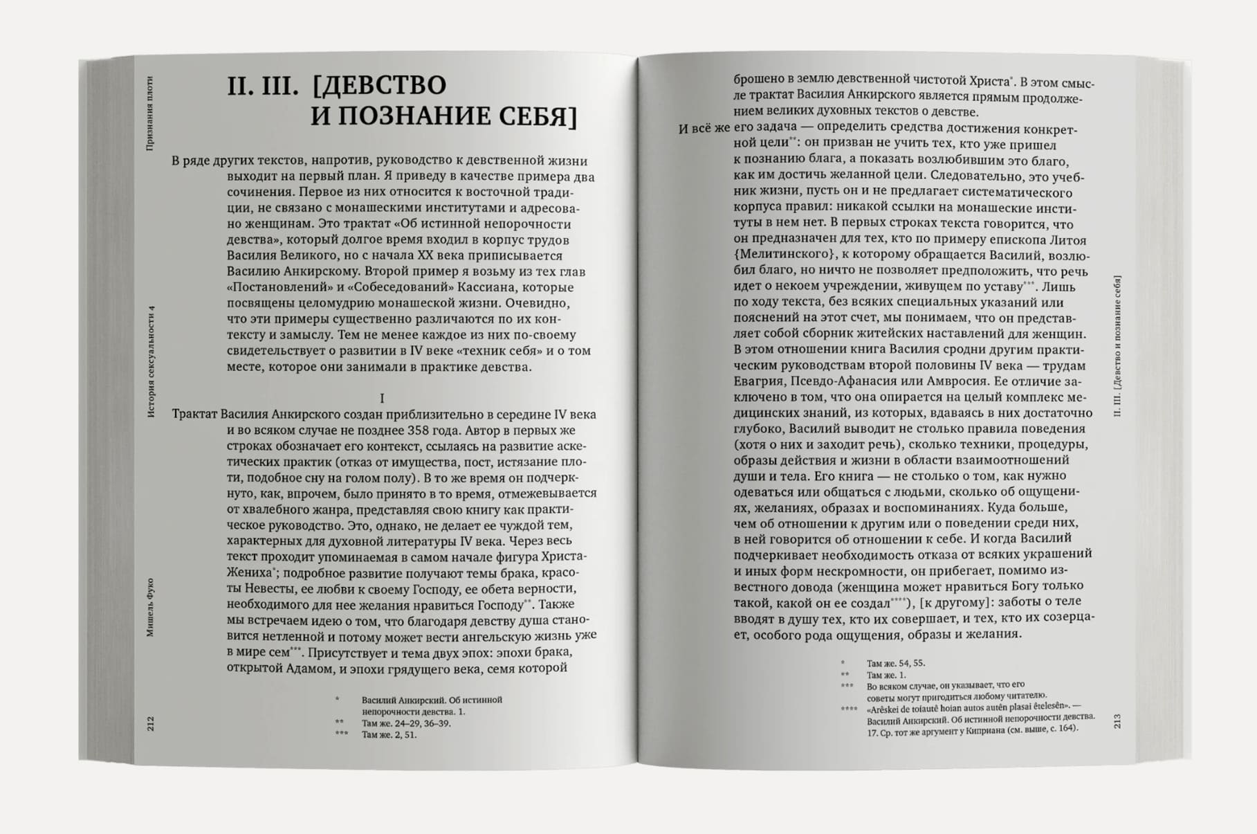 История сексуальности. 4 том. Признания плоти